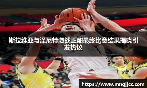 斯拉维亚与泽尼特激战正酣最终比赛结果揭晓引发热议