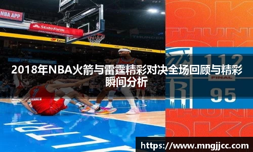 2018年NBA火箭与雷霆精彩对决全场回顾与精彩瞬间分析