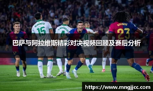 巴萨与阿拉维斯精彩对决视频回顾及赛后分析