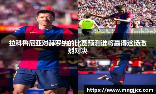 拉科鲁尼亚对赫罗纳的比赛预测谁将赢得这场激烈对决