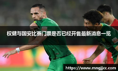 权健与国安比赛门票是否已经开售最新消息一览
