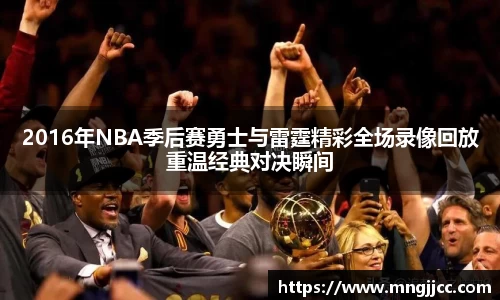2016年NBA季后赛勇士与雷霆精彩全场录像回放重温经典对决瞬间